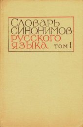 book Словарь синонимов русского языка в 2 томах