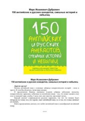 book 150 английских и русских анекдотов, смешных историй и небылиц