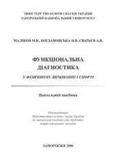 book Функціональна діагностика у фізичному вихованні і спорті: Навчальний посібник