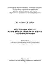 book Моделирование процесса распространения электромагнитных волн по оптическому волокну