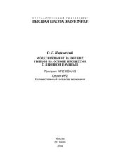 book Моделирование валютных рынков на основе процессов с длинной памятью