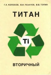 book Титан вторичный. Часть 2