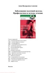 book Заболевания молочной железы. Профилактика и методы лечения