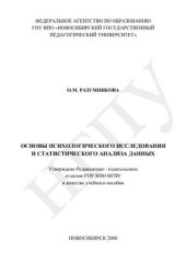 book Основы психологического исследования и статистического анализа данных