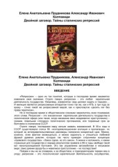 book Двойной заговор. Тайны сталинских репрессий