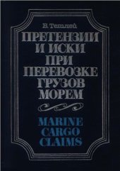 book Претензии и иски при перевозке грузов морем. Морские требования по грузу