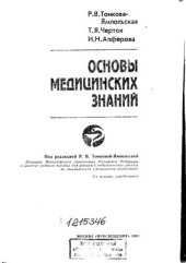 book Основы медицинских знаний