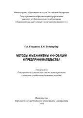 book Методы и механизмы инноваций и предпринимательства