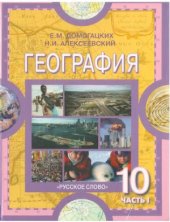 book География: Общая характеристика мира. 10-11 класс. Часть 1