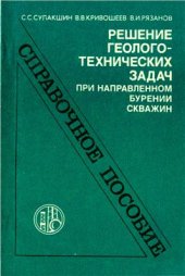 book Решение геолого-технических задач при направленном бурении скважин