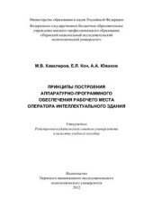 book Принципы построения аппаратурно-программного обеспечения рабочего места оператора интеллектуального здания