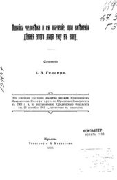 book Ошибка человека и ее значение при вменении деяния этого лица ему в вину