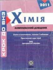 book Хімія. Комплексний довідник