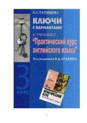 book Ключи с вариантами к учебнику Практический курс английского языка под ред. В.Д. Аракина. 3 кур