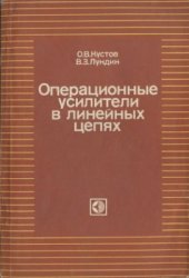 book Операционные усилители в линейных цепях