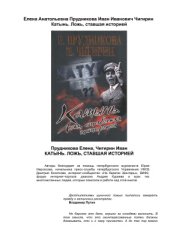 book Катынь. Ложь, ставшая историей