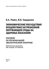 book Экономические последствия воздействия загрязненной окружающей среды на здоровье населения