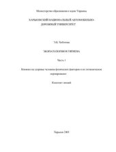 book Экопатология и гигиена. Часть 1. Влияние на здоровье человека физических факторов и их гигиеническое нормирование