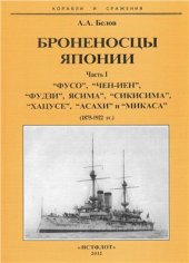 book Броненосцы Японии Часть I (1875-1922)