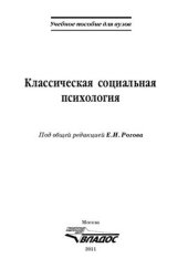 book Классическая социальная психология