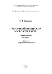 book Табличный процессор Microsoft Excel. В 2 ч. Часть 1. Теоретические сведения