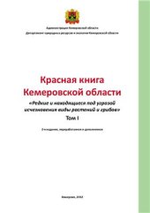 book Красная книга Кемеровской области. Редкие и находящиеся под угрозой исчезновения виды растений и грибов Том 1