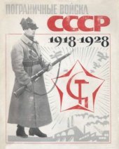 book Пограничные войска СССР 1918-1928. Сборник документов и материалов