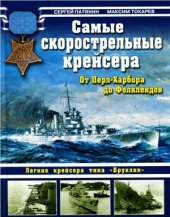 book Самые скорострельные крейсера. От Перл-Харбора до Фолклендов