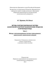 book Методы и автоматизированные системы аналитического контроля технологических процессов и окружающей среды. Часть 1. Методы и автоматизированные системы промышленного аналитического экологического контроля