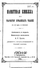 book Памятная книжка по ткачеству бумажных тканей