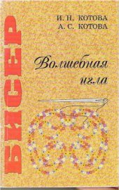 book Бисер. Волшебная игла