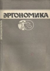 book Эргономика