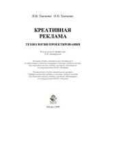 book Креативная реклама: технологии проектирования