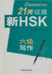 book 21天征服新HSK六级写作 Освоение Письменной части из Нового HSK 6 уровень за 21 день