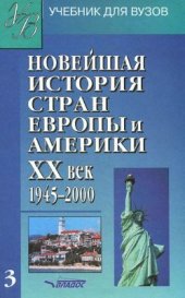 book Новейшая история стран Европы и Америки: XX век (в 3 частях). 1945 - 2000 гг. Часть 3