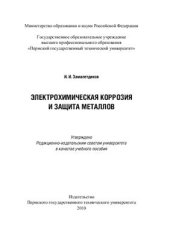 book Электрохимическая коррозия и защита металлов