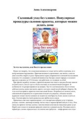 book Салонный уход без хлопот. Популярные процедуры салонов красоты, которые можно делать дома