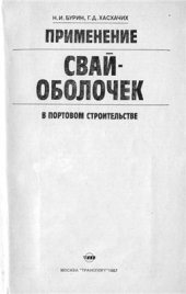 book Применение свай-оболочек в портовом строительстве