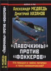 book Лавочкины против фоккеров. Кто победил в войне моторов и гонке авиавооружений?