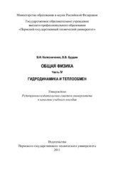 book Общая физика. Ч. IV: Гидродинамика и теплообмен