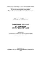 book Оборудование и оснастка для формования металлических порошков