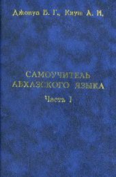 book Самоучитель абхазского языка