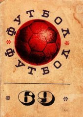 book Донецк - Футбол-69 Шахтёр Донецк