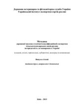 book Методика державної науково-технічної кваліфікаційної експертизи сільськогосподарських видів рослин на придатність до поширення в Україні плодові, ягідні, горіхоплідні, субтропічні, виноград та шовковиця