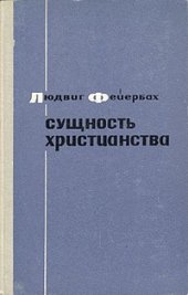 book Сущность христианства