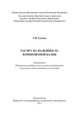 book Расчет на надежность композитной балки