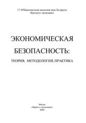 book Экономическая безопасность: теория, методология, практика