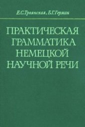 book Практическая грамматика немецкой научной речи