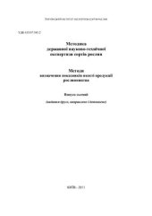 book Методика державної науково-технічної експертизи сортів рослин Методи визначення показників якості продукції рослинництва