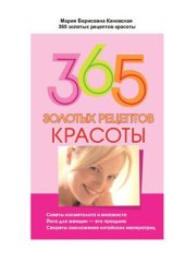 book 365 золотых рецептов красоты